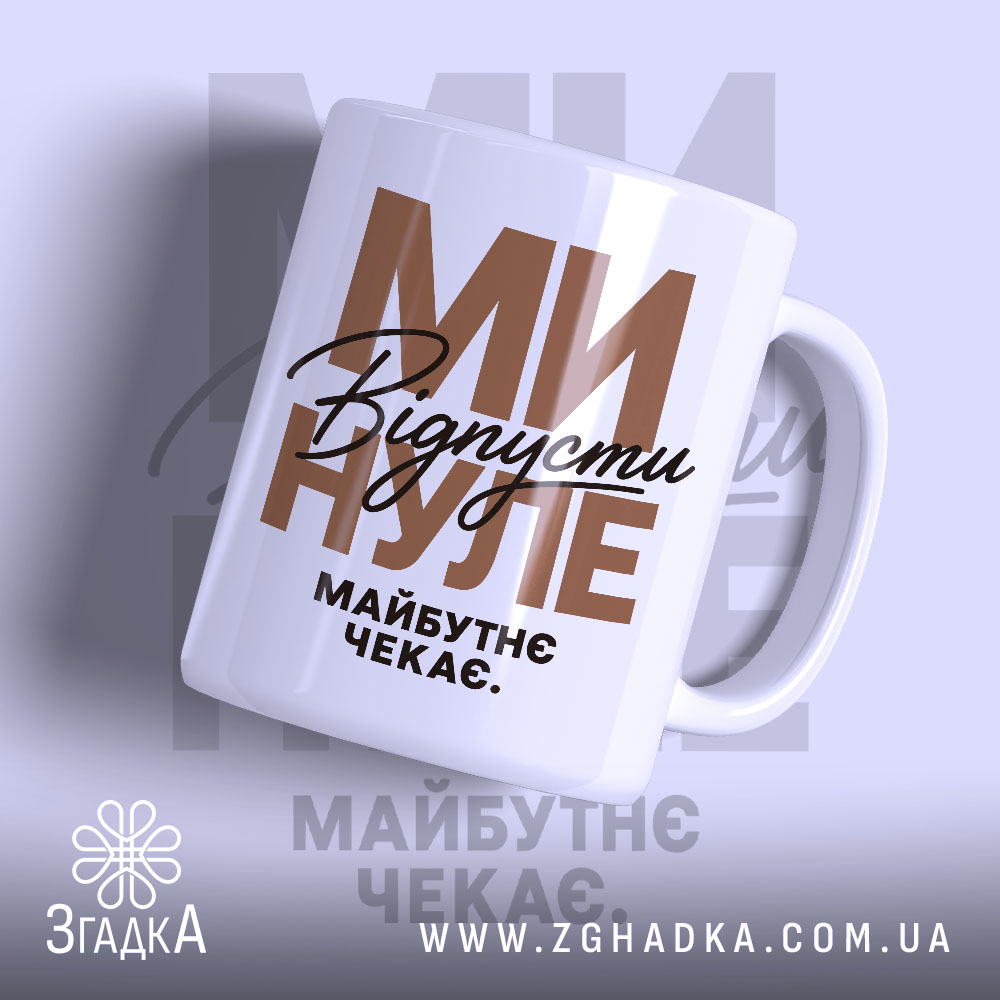 Чашка відпусти минуле з глянцевим фоном, написом 'Відпустіть минуле' від Згадка.