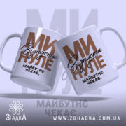 Чашка відпусти минуле, дві чашки з написом 'Відпустіть минуле' на світлому фоні.