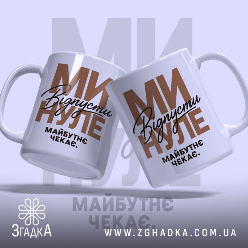 Чашка відпусти минуле, дві чашки з написом 'Відпустіть минуле' на світлому фоні.