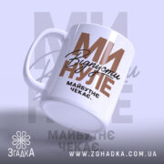 Чашка відпусти минуле, з нахилом, глянцевий край, напис 'Відпустіть минуле' від Згадка.