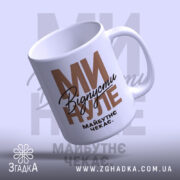 Чашка відпусти минуле, з ручкою, глянцевий вигляд, напис 'Відпустіть минуле' від Згадка.