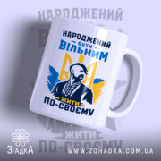 Чашка вільний з принтом на білому фоні, бренд Згадка.