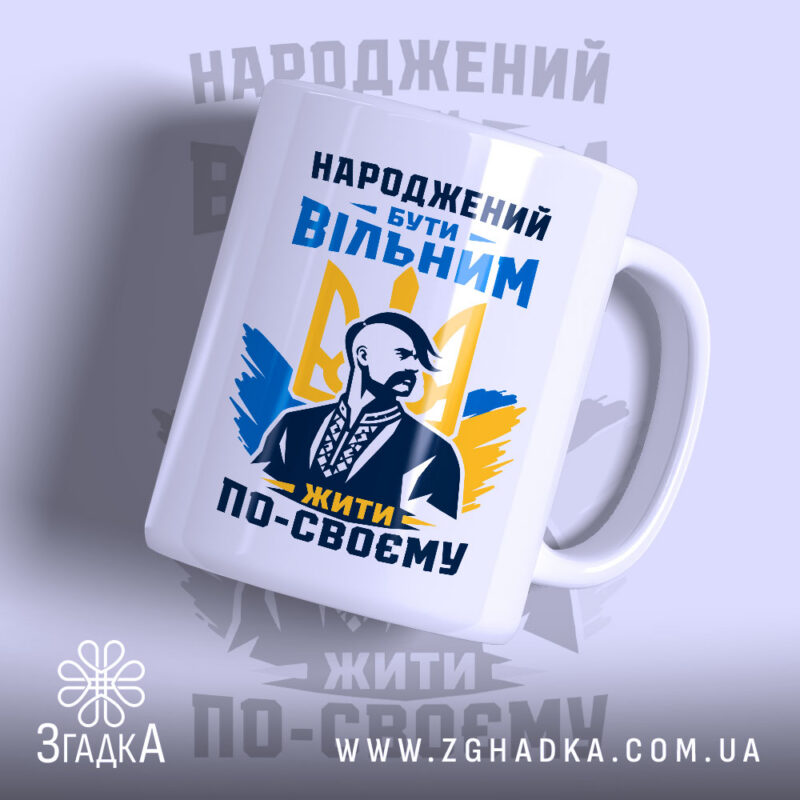 Чашка вільний з принтом на білому фоні, бренд Згадка.