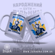 Чашка вільний з двома ракурсами, яскравий принт, бренд Згадка.