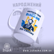 Чашка вільний з ручкою зліва, матова поверхня, бренд Згадка.