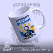 Чашка вільний з вигнутим краєм, яскравий принт, бренд Згадка.