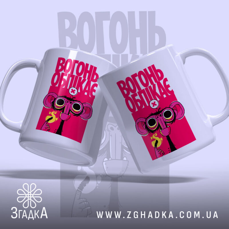 Чашка вогонь обпікає з двома ракурсами, яскравий принт, бренд Згадка.