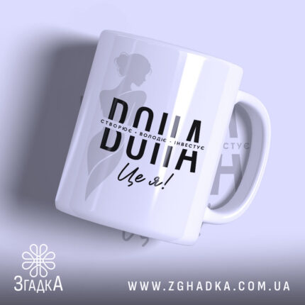 Чашка вона створює володіє зображенням жінки, бренд Згадка.