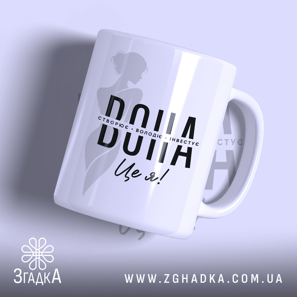 Чашка вона створює володіє зображенням жінки, бренд Згадка.