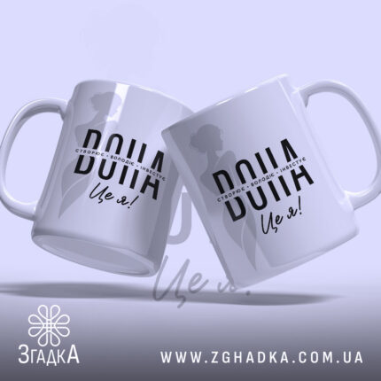 Чашка вона створює володіє двома чашками, фон світло-сірий, бренд Згадка.