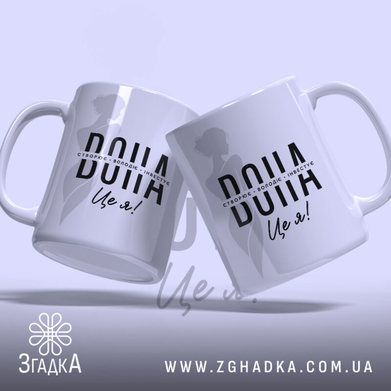 Чашка вона створює володіє двома чашками, фон світло-сірий, бренд Згадка.