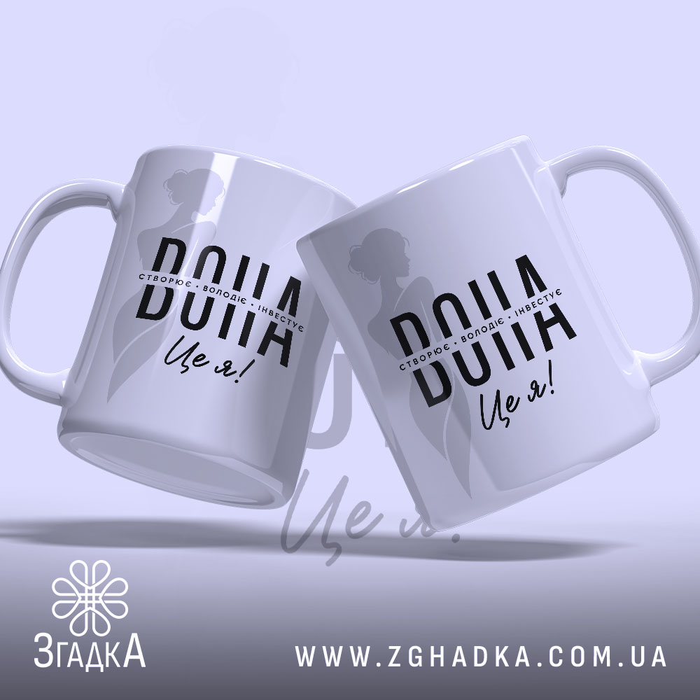 Чашка вона створює володіє двома чашками, фон світло-сірий, бренд Згадка.