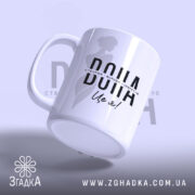 Чашка вона створює володіє зображенням жінки, ракурс знизу, бренд Згадка.
