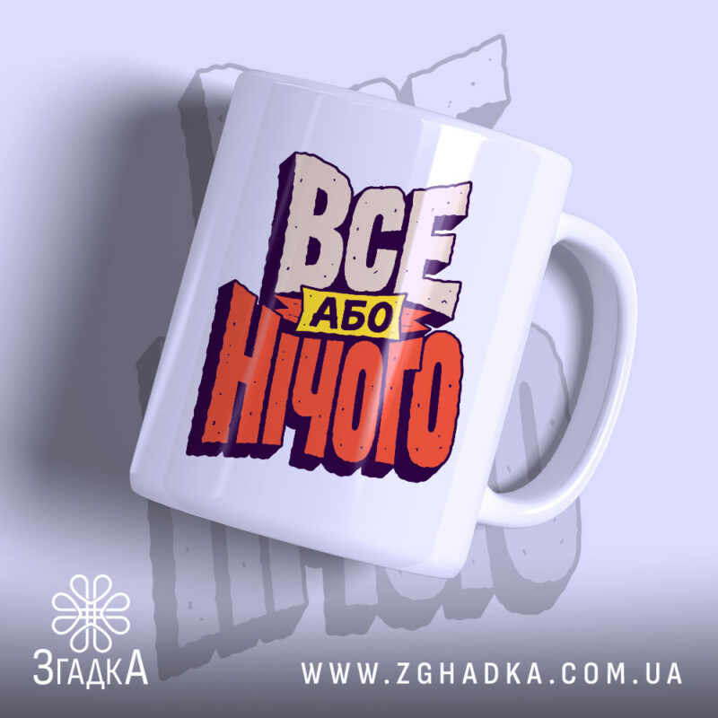 Чашка все або нічого з яскравим принтом, бренд Згадка.