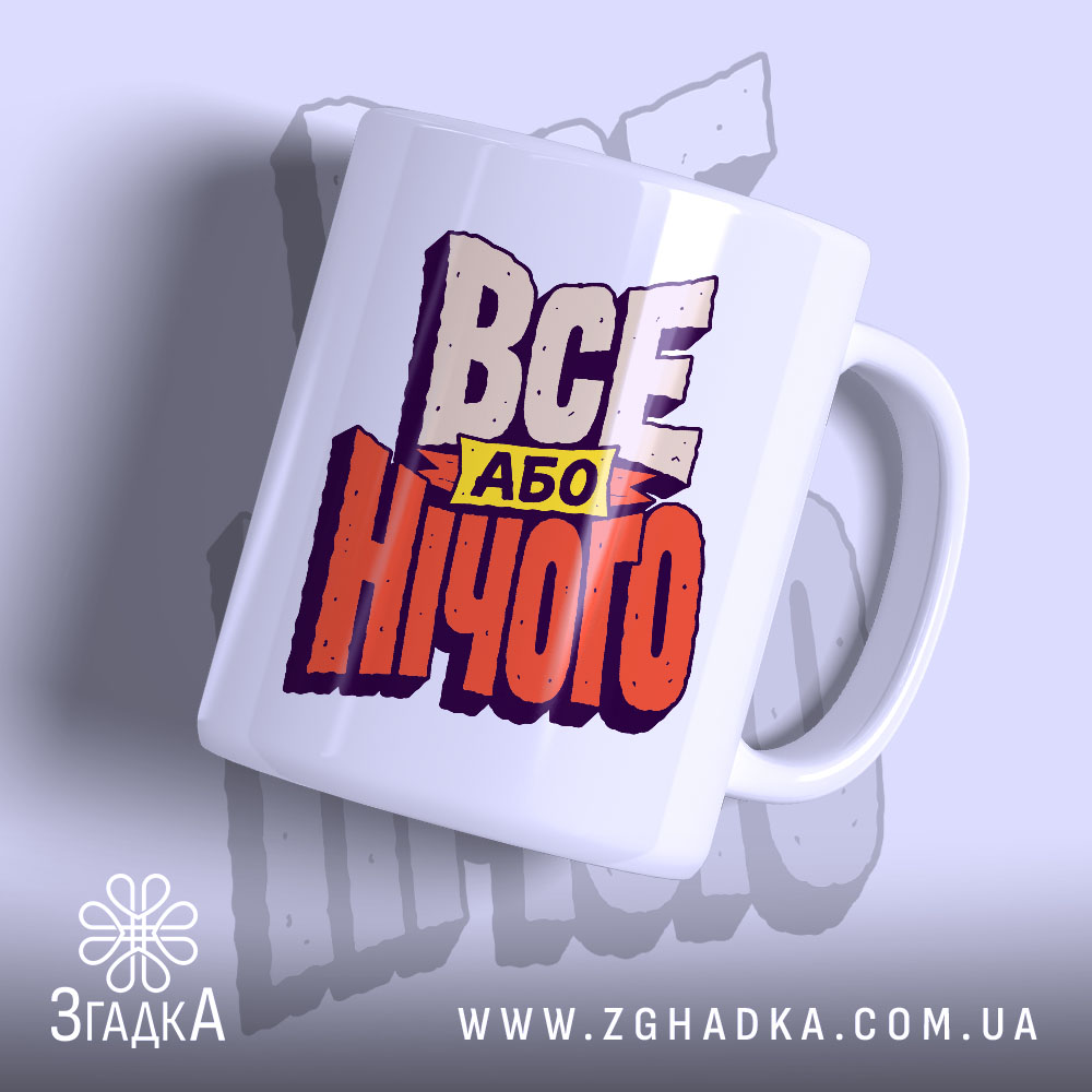 Чашка все або нічого з яскравим принтом, бренд Згадка.