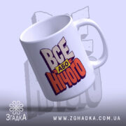 Чашка все або нічого, зручна ручка, глянцевий край, бренд Згадка.