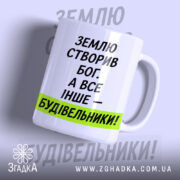 Чашка все інше будівельники з написом на білому фоні, бренд Згадка.