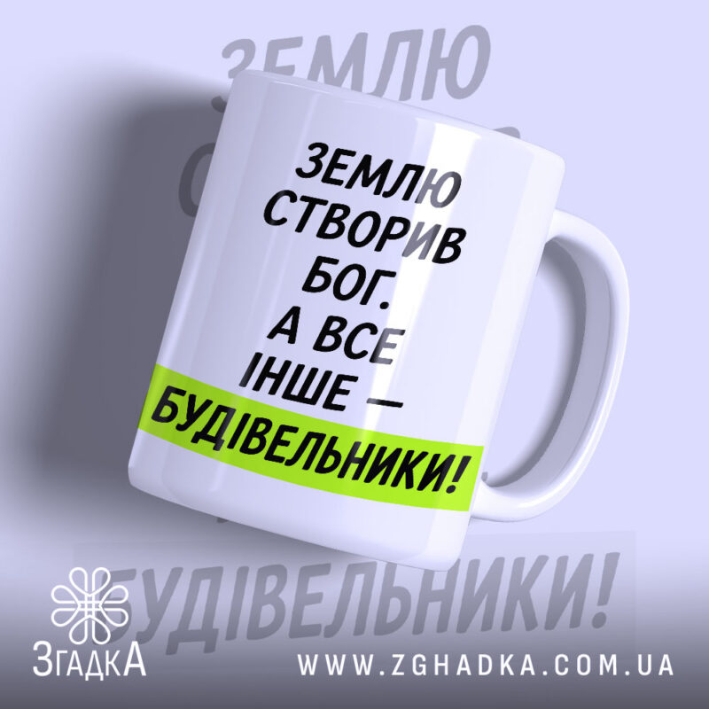 Чашка все інше будівельники з написом на білому фоні, бренд Згадка.