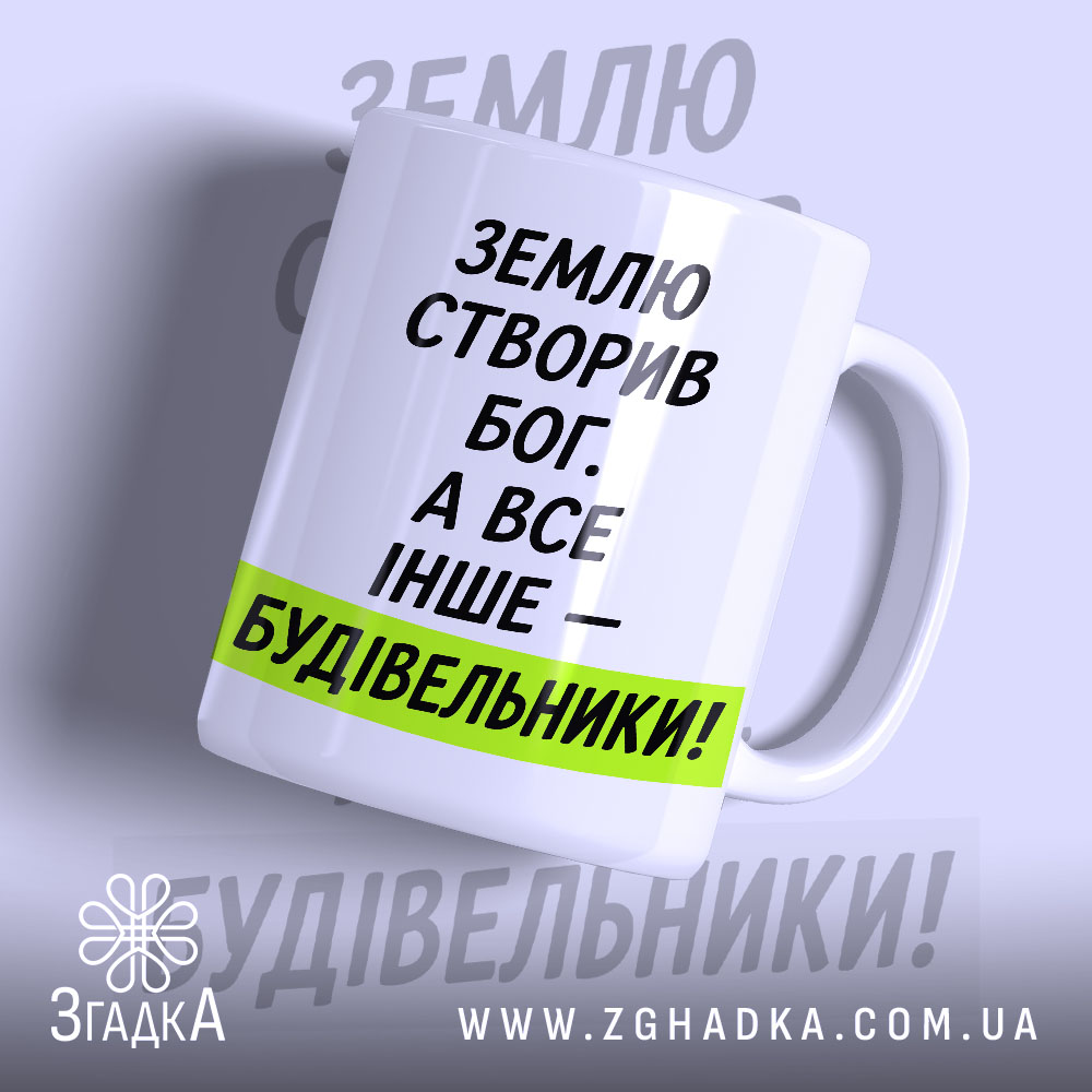 Чашка все інше будівельники 1 Чашка все інше будівельники з написом на білому фоні, бренд Згадка.