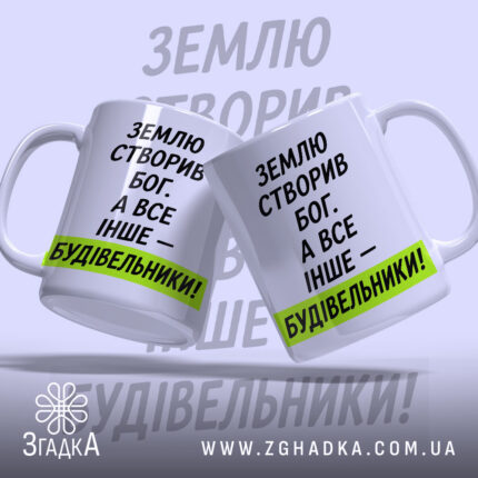 Чашка все інше будівельники, дві чашки з написом на білому фоні, бренд.