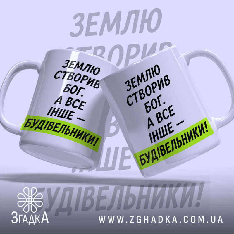 Чашка все інше будівельники, дві чашки з написом на білому фоні, бренд.