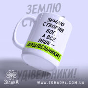 Чашка все інше будівельники, ракурс з боку, глянцевий край, бренд Згадка.