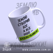 Чашка все інше будівельники, нахилена з ручкою, матовий фон, бренд Згадка.