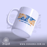 Чашка з принтом лови свій ритм, з боку, матова поверхня, бренд Згадка.