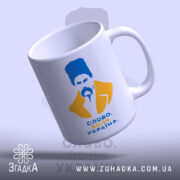 Чашка з принтом Шевченко, зображення знизу, глянцевий фон, напис 'СЛОВО. ВОЛЯ. УКРАЇНА.',.