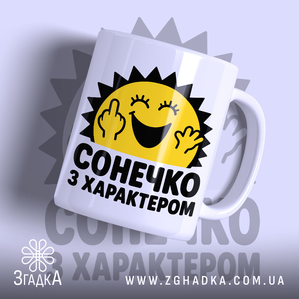Чашка з принтом сонечко з характером, біла, з яскравим принтом, бренд Згадка.