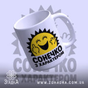 Чашка з принтом сонечко з характером, зручна ручка, легкий ракурс, бренд Згадка.