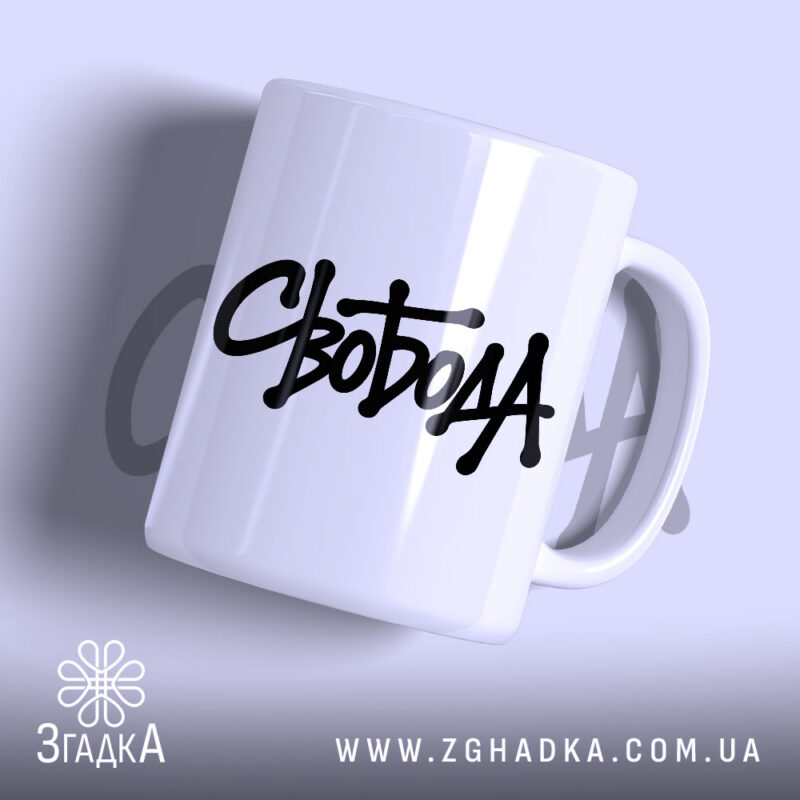 Чашка з принтом Свобода, біла, глянцева, з чорним написом, Згадка.