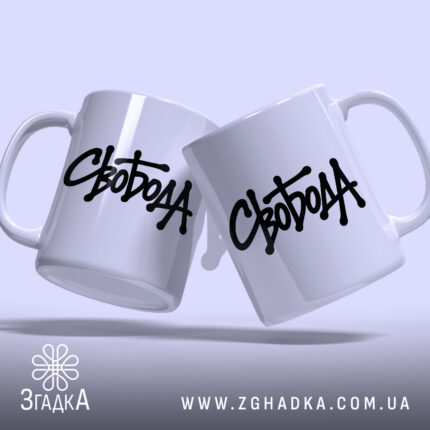 Чашка з принтом Свобода, дві чашки, чорний напис, глянцевий фон, Згадка.