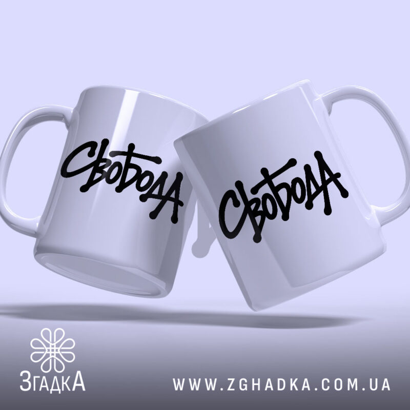 Чашка з принтом Свобода, дві чашки, чорний напис, глянцевий фон, Згадка.