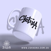 Чашка з принтом Свобода, ракурс збоку, біла, матова, Згадка.