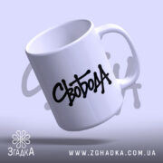 Чашка з принтом Свобода, нахилена, біла, чорний напис, Згадка.