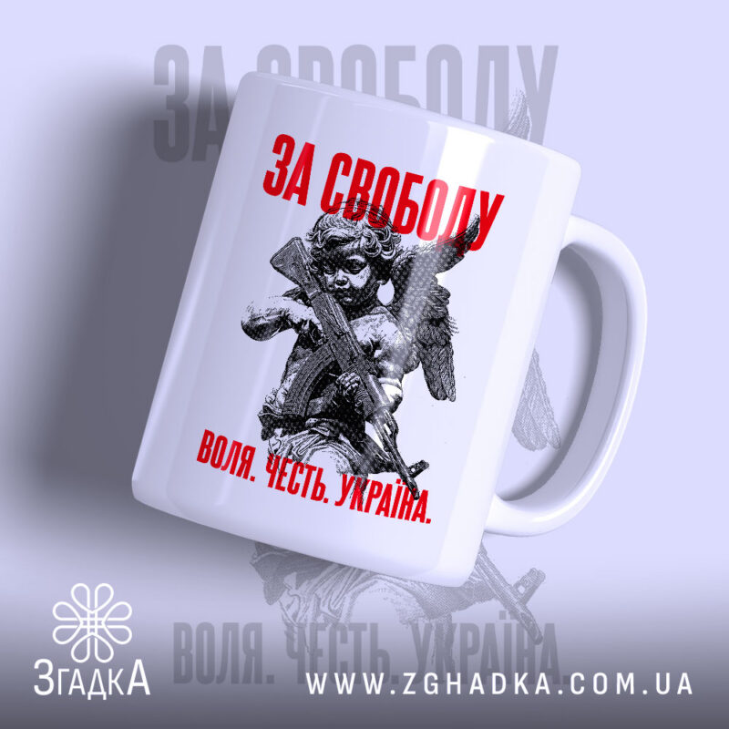 Чашка з принтом за свободу з ангелом, глянцевий фон, бренд Згадка.