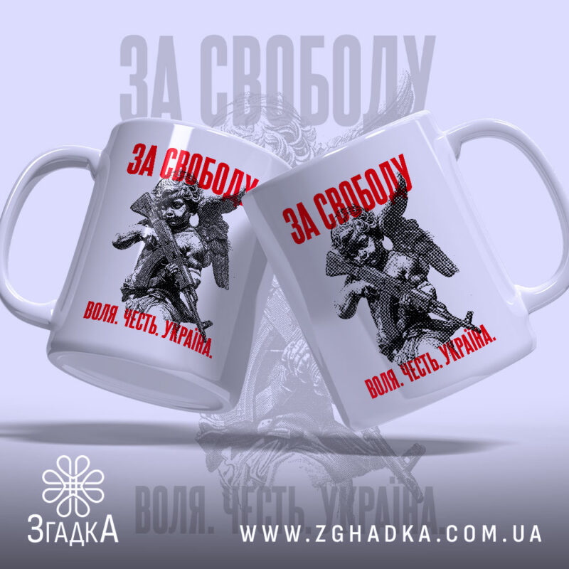 Чашка з принтом за свободу, два ракурси, глянцевий фон, бренд Згадка.