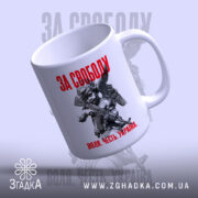 Чашка з принтом за свободу, зручна ручка, глянцевий фон, бренд Згадка.