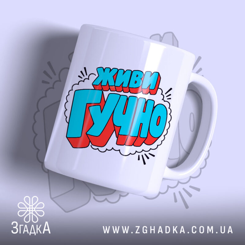 Чашка з принтом живи гучно, з яскравим написом, бренд Згадка.