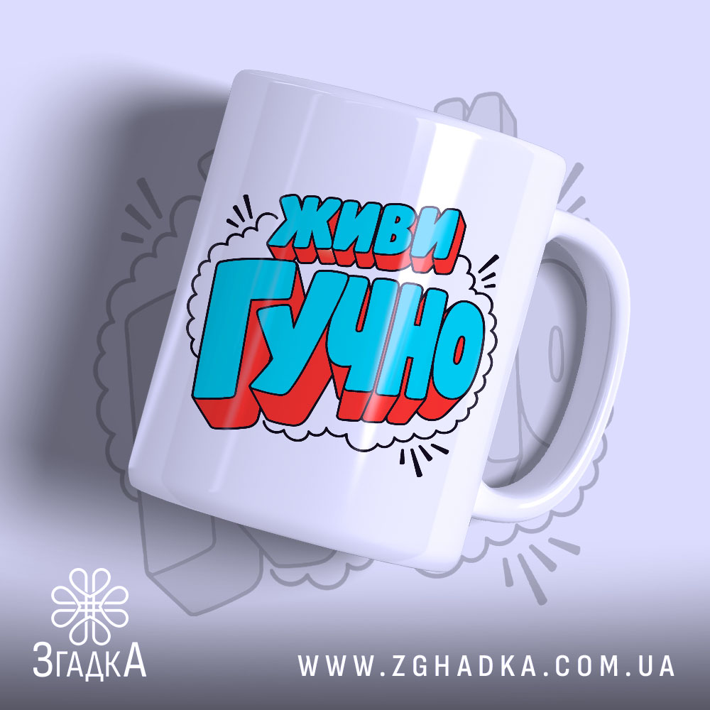 Чашка з принтом живи гучно, з яскравим написом, бренд Згадка.