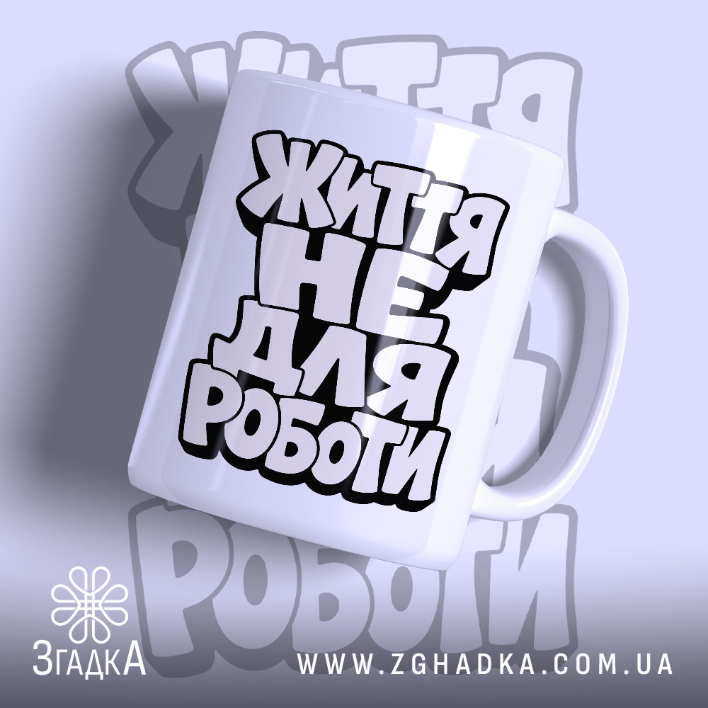 Чашка життя не для роботи, біла з чорним написом, бренд Згадка.