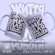 Чашка життя не для роботи, дві разом, стильний фон, бренд Згадка.