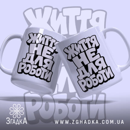Чашка життя не для роботи, дві разом, стильний фон, бренд Згадка.