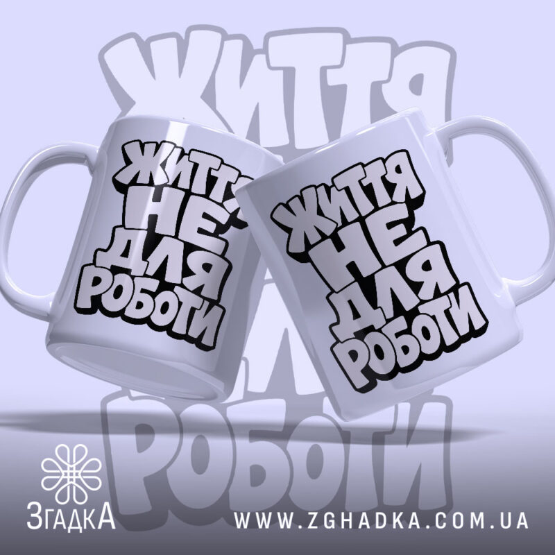 Чашка життя не для роботи, дві разом, стильний фон, бренд Згадка.