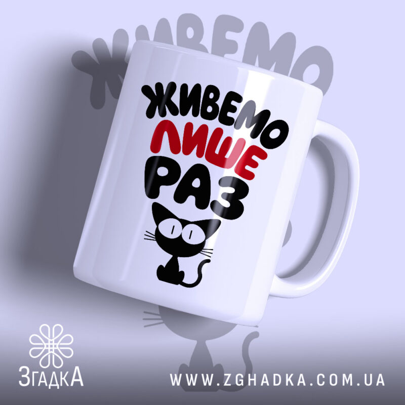 Чашка живемо лише раз з котом, білий фон, бренд Згадка.