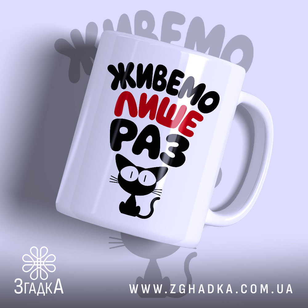 Чашка живемо лише раз з котом, білий фон, бренд Згадка.