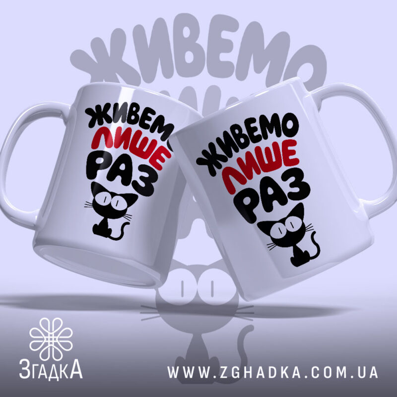 Чашка живемо лише раз, дві чашки з котом, фон світло-сірий, бренд Згадка.