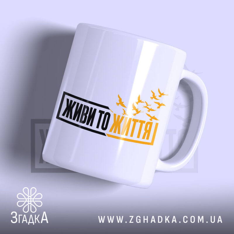 Чашка живи то життя з принтом на білому фоні, бренд Згадка.