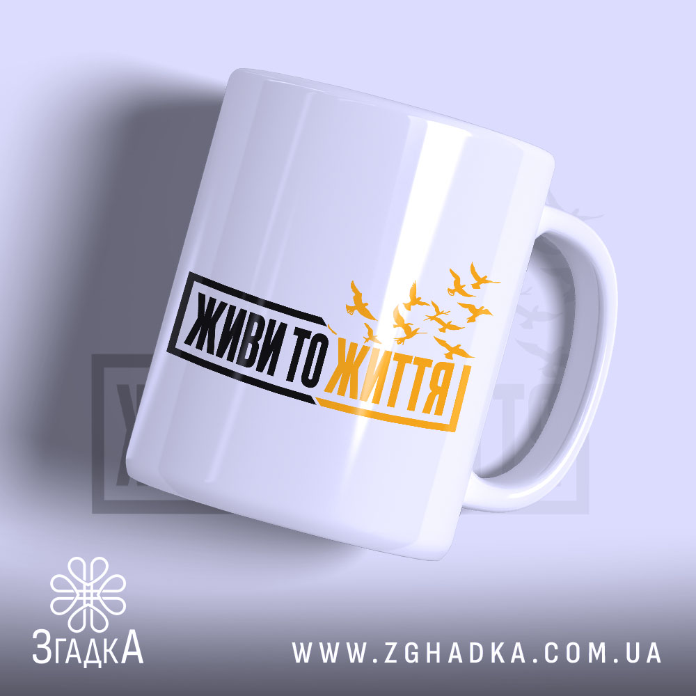 Чашка живи то життя з принтом на білому фоні, бренд Згадка.